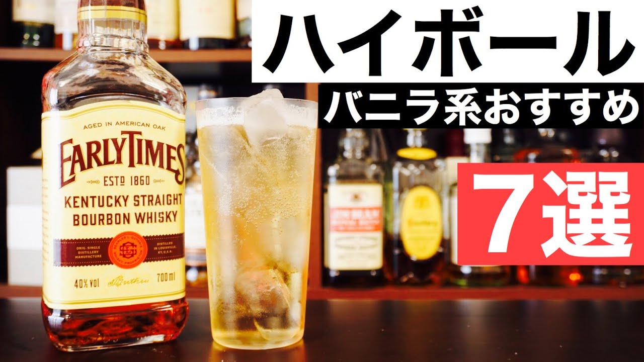 ハイボールもウマい 華やかなバニラ系のウイスキー７選を解説 初心者おすすめ 味わい深いウイスキー Youtube