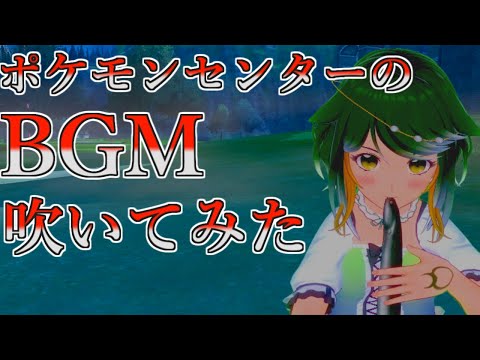 【Vtuber】ポケモンセンターのBGM吹いてみる！【うなぎリコーダー】