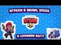 СЛОВИЛИ БАГ В BRAWL STAWRS!? ИГРАЕМ В НОВЫЙ РЕЖИМ ОТ SUPERCELL!