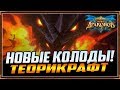 НОВЫЕ КОЛОДЫ | НАТИСК ДРАКОНОВ | ТЕОРИКРАФТ | HEARTHSTONE