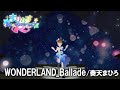 WONDERLAND_Ballade / 奏天まひろ【オリジナル曲 / まりなすワンマン(R)Ver】
