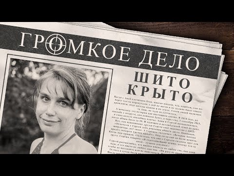 Громкое дело: Шито-крыто. Анна Бобрикова.