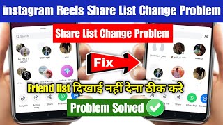 instagram reels share friends list not showing problem 2025 | instagram share list changed problem