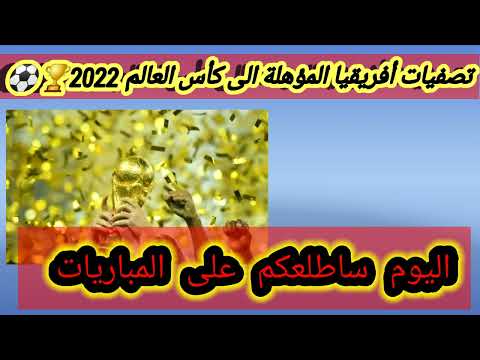 مباريات تصفيات كاس العالم افريقيا