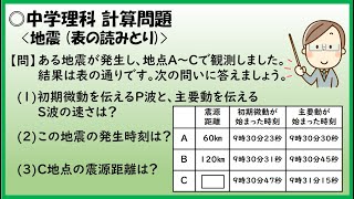 中学理科【計算問題】「地震 (表の読みとり)」