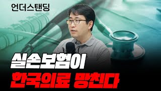 실손보험이 한국의료 망친다 (라이프시맨틱스 윤구현 팀장) screenshot 5