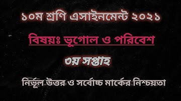 SSC 2022 class 10 Geography assignment answer 3rd week 2021 ।। ১০ম শ্রেণির ভূগোল ও পরিবেশ এসাইনমেন্ট