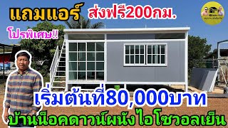 บ้านน็อคดาวน์ผนังไอโซวอลโคตรคุ้ม เริ่มต้นที่80,000บาท