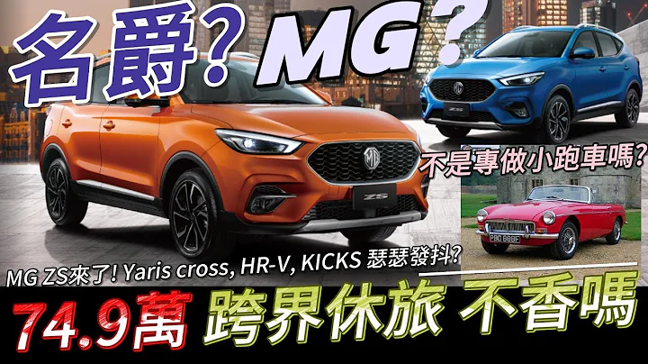 是英国车?中国车? 还是台湾国产车? "名爵"MG ZS 74.9万"这种配备"要不要给其他牌子活路阿? | 上汽集团MG HS one RX5 名爵6 名爵7 名爵3 Hector - 天天要闻