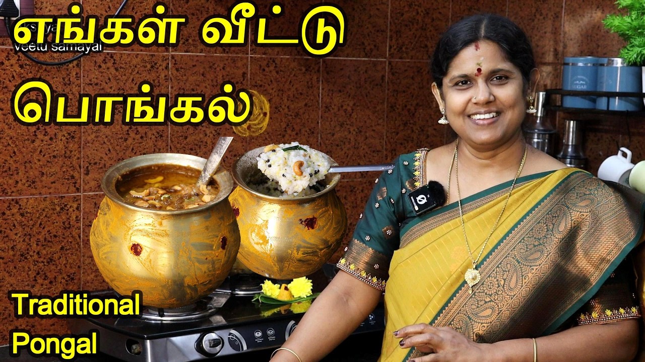 பாரம்பரிய முறையில் எங்கள் வீட்டு பொங்கல் | Sakkarai Pongal Recipe in Tamil | Ven Pongal Recipe