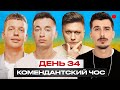 Комендантский чос с Позитивом/ День 33