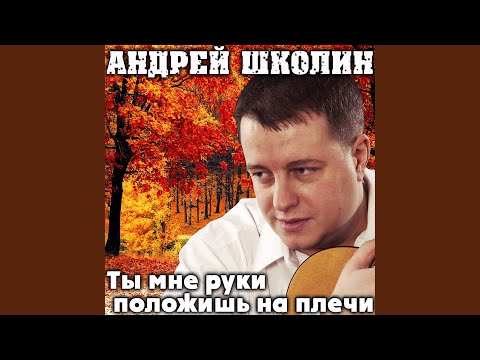 Андрей Школин - Давай наполним бокал