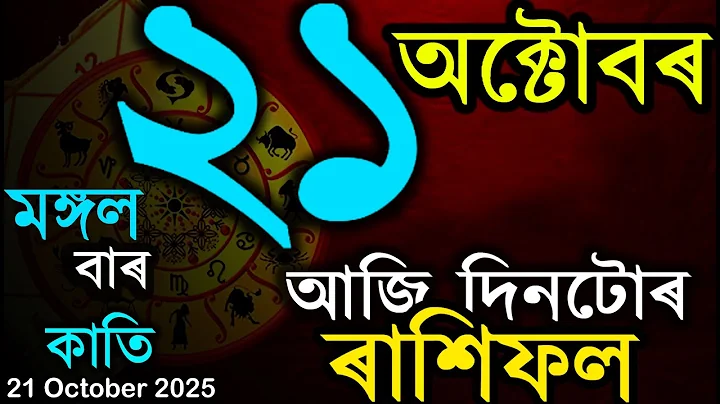ৰাশিফল আজিৰ দিনটোৰ | অসমীয়া ৰাশিফল | TODAY HOROSCOPE IN ASSAMESE | DOINIK AXOMIYA RASHIFAL