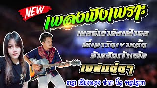 รวมเพลงดังฟังเพราะ💥 เบอร์เก่ายังเฝ้ารอ เสียตัวแลกใจ  | ธารา เสียงทอง ปะทะ บิ๋ว พรประภา จูดี้