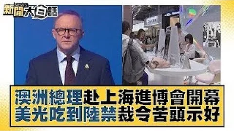 澳洲總理赴上海進博會開幕 美光吃到陸禁裁令苦頭示好 新聞大白話 20231104 - 天天要聞