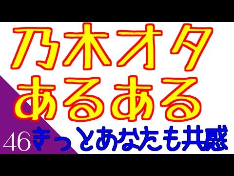 乃木坂46のファンなら必ず共感する乃木ヲタあるある