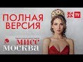 МИСС МОСКВА 2018 | ПОЛНАЯ ВЕРСИЯ