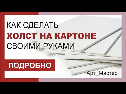 Как сделать своими руками холст на картоне