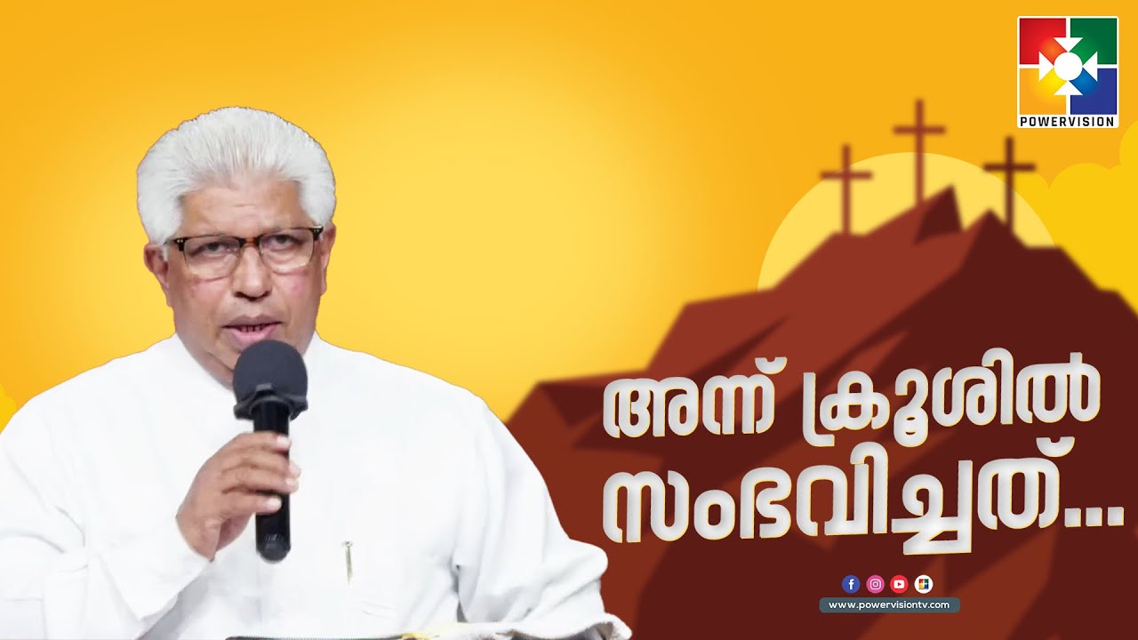മശിഹായുടെ ക്രൂശിൻ്റെ  മഹത്വം  | PR.P C CHERIAN | അന്ന് ക്രൂശിൽ സംഭവിച്ചത് | POWERVISION TV