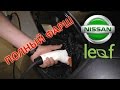 Бонус-часть Nissan Leaf-6: Фишки и сюрпризы электромобиля в полном "фарше"