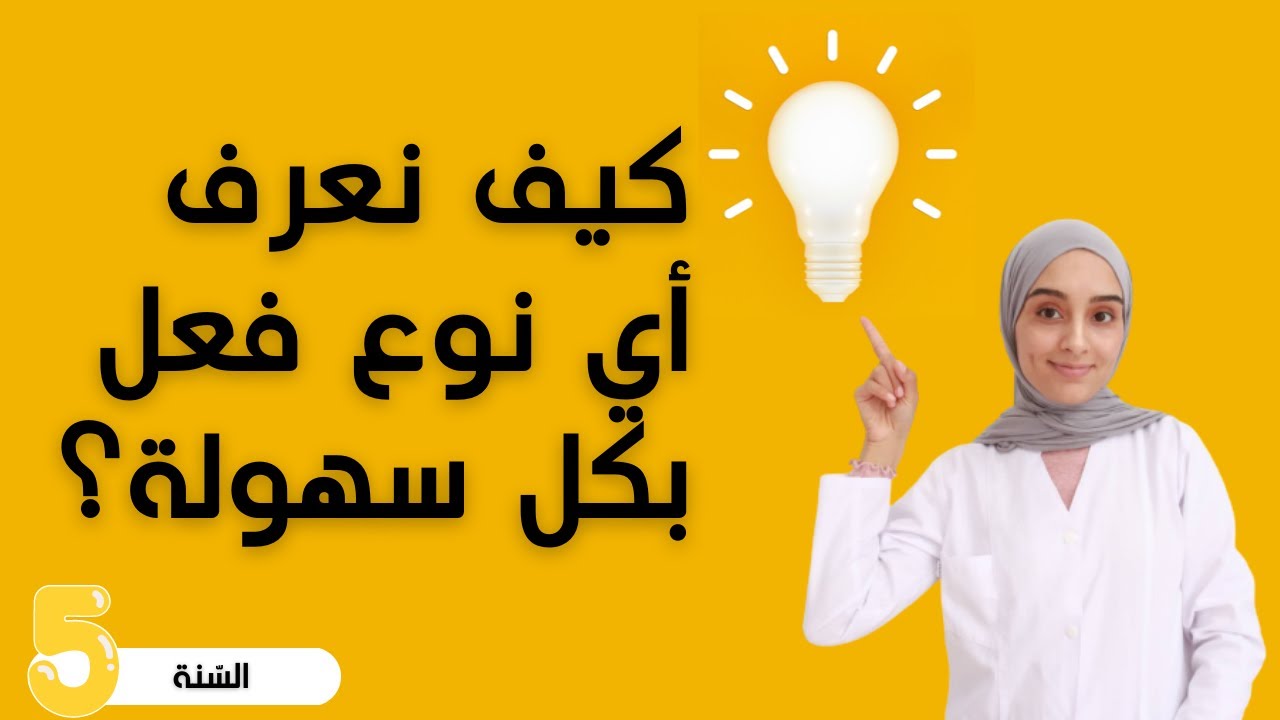 قواعد  لغة [ سنة خامسة] : أنواع الأفعال ( مجرّد، مزيد) ✅