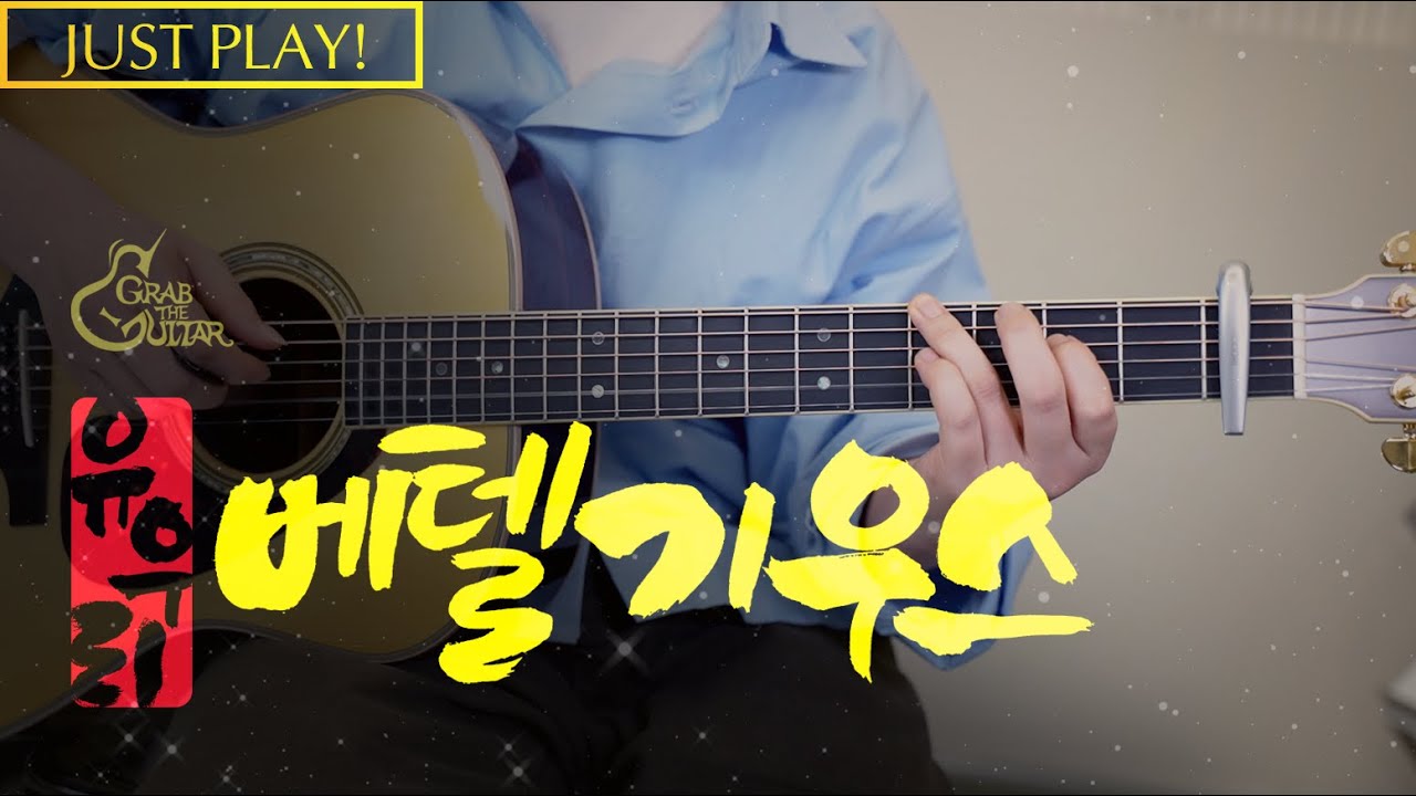 베텔기우스 (ベテルギウス) - 유우리 Yuuri [Just Play! l Acoustic Guitar Cover l 기타 커버]
