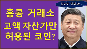 홍콩 거래소 고액 자산가만 살 수 있는 알트코인은 Feat 해시키 거래소 로빈후드 상장코인 비트코인 이더리움 리플 비체인 솔라나 폴리곤 아발란체