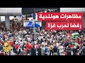 مظاهرات في مدن هولندية عدة للمطالبة بإنهاء الحرب والحصار على غزة مظاهرات في مدن هولندية عدة للمطالبة بإنهاء الحرب والحصار على غزة