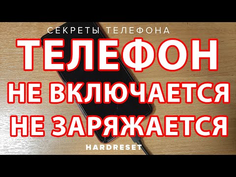 Не включается телефон Самсунг // Телефон выключился и не включается // Телефон не заряжается