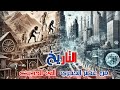 تاريخ الإنسان من العصر الحجري إلى العصر الحديث 