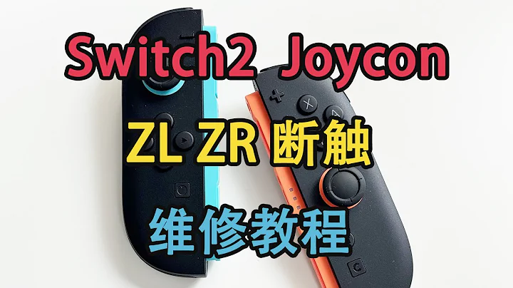 Switch2 Joycon ZL ZR 不灵敏 断触 轻触失灵维修教程