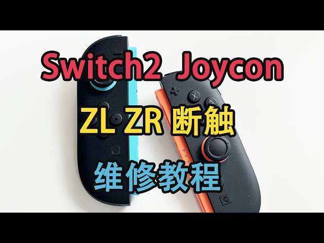 Switch2 Joycon ZL ZR 不灵敏断触轻触失灵维修教程- YouTube