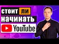 Стоит ли начать канал в 2022г.? Честно про YouTube