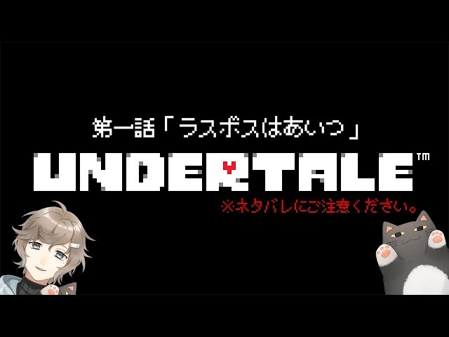 【UNDERTALE】第一話「ラスボスはあいつ」のサムネイル