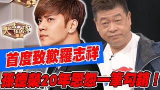 【精華版】首度致歉羅志祥孫德榮20年恩怨一筆勾銷