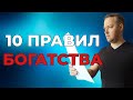 10 правил богатства, которыми пользуются богачи. Инвестиции | Финансовая грамотность.