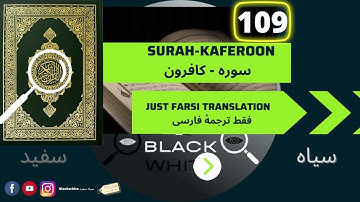 Surah 109 Kaferoon just Farsi translation سوره کافرون فقط ترجمه فارسی کتاب صوتی