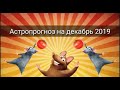 АСТРОПРОГНОЗ НА ДЕКАБРЬ 2019