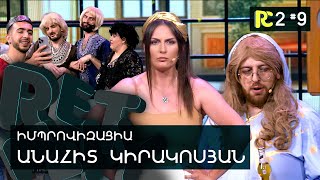 ՄՈԽՐՈՏԸ | REALITY COMEDY S2 #9