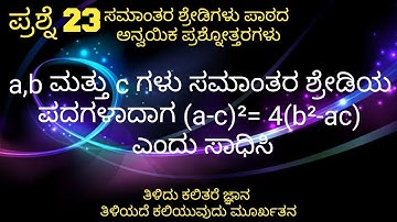 ಸಮಾಂತರ ಶ್ರೇಡಿಗಳು ಅಪ್ಲೈಡ್ ಪ್ರಶ್ನೆ 23||APPLIED QUESTIONS ON ARITHMETIC PROGRESSION Q23|| #sslc #maths
