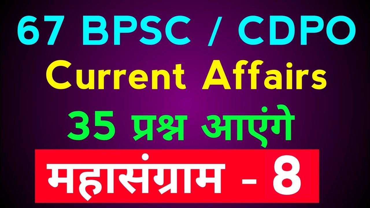 BPSC 67th & CDPO Current Affairs || BPSC || BPSC Pre Preparation || BPSC Syllabus || BPSC CDPO | IAS