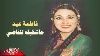 Fatma Eid - Hashkeek Lel Aady | فاطمة عيد - حاشكيك للقاضي