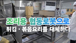 조리용 협동로봇 도입 시범학교에 가다 ㆍ&quot;로봇윤리&quot;와 &quot;자율안전검사&quot;도 도입 필요