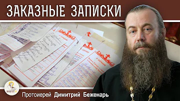 Когда нельзя подавать записки о упокоении