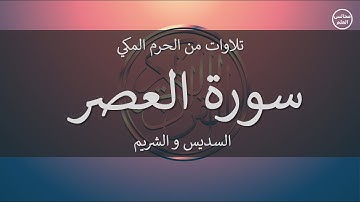 103 | سورة العصر | السديس و الشريم