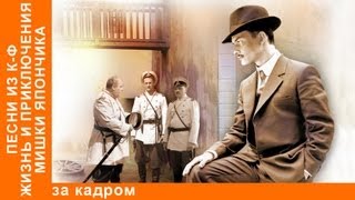 Фрагмент №18 из х/ф. "Жизнь И Приключения М. Япончика". StarMedia. Авантюрная Мелодрама