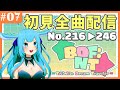 【タイムスタンプ有】飲酒しながらBOF:NT楽曲をNo.001から"黙々と"初見全曲プレイ#07【No.216~246】