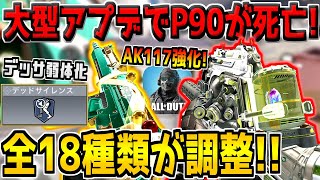 【最新アプデ】遂にCBR4(P90)が大幅に弱体化！？来シーズンの武器調整内容がヤバすぎる件ｗ【CODモバイル】