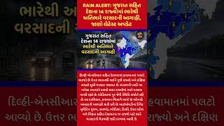 🚨 RAIN ALERT: ગુજરાત સહિત 14 રાજ્યોમાં ભારે વરસાદની આગાહી | IMD Weather Alert | આજેનું લેટેસ્ટ અપડેટ