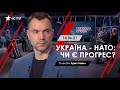 Арестович: "Україна - НАТО: чи є прогрес?" Свобода слова, ICTV, 14.06